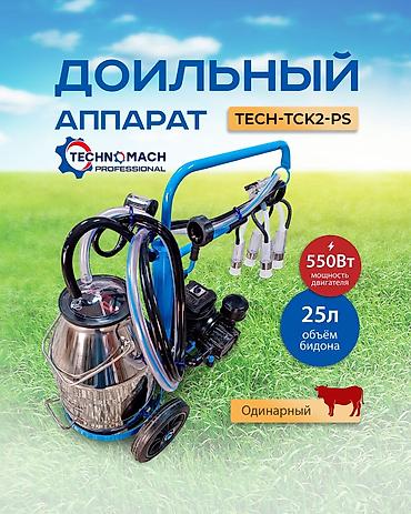 Товары и оборудование для с/х животных: 🐮 Доильный аппарат от компании ТЕХНОМАШ ⠀ 🔵 Если корова в стрессе — — 1