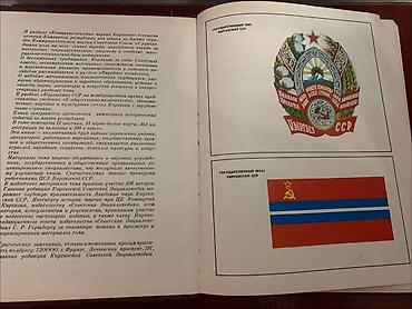 Другие книги и журналы: Энциклопедия, Киргизская Советская Социалистическая Республика — 4