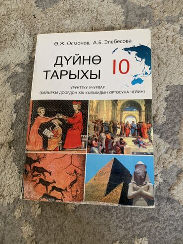 кыргыз уй: Продаю книги за 10 класса (для учеников кыргызского класса) состояние