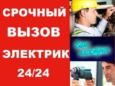 Электрики: Электрик | Установка счетчиков, Установка стиральных машин, Демонтаж электроприборов Больше 6 лет опыта