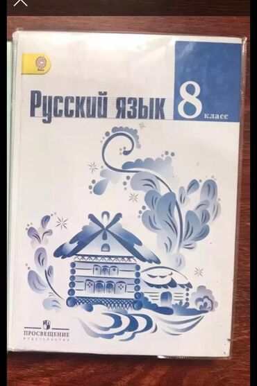 история книга: Учебники по русскому, истории и физике за 8 класс