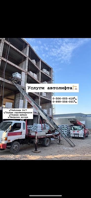 Услуги автолифта - Подъем стройматериалов на этажи новостроек и