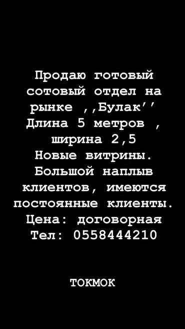 магазин аренда токмок: Сатам Дүкөн 12 кв. м, Жаңы ремонт, Жылууланган, 1 кабат