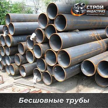 Бесшовные стальные трубы Описание: - Промышленный сортамент бесшовных lalafo.kg да Бесшовные стальные трубы Описание: - Промышленный сортамент бесшовных