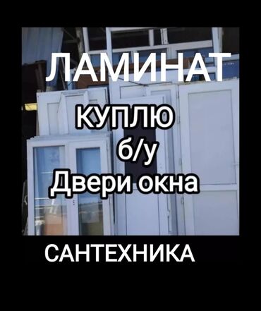 пластиковый стол и стулья бу: СРОЧНАЯ СКУПКА БУ САНТЕХНИКА УНИТАЗ РАКОВИНА ВАННА ДУШЕВАЯ КАБИНА