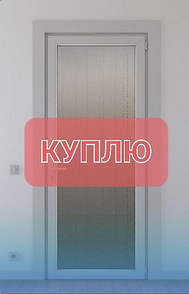 Эшиктер үчүн тетик: Куплю б/у окна и двери — 1