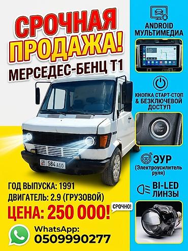 света диоты: Mercedes-Benz T1: 1991 г., 2.9 л, Фургон — 1