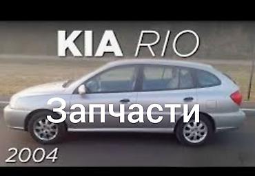 Kia: Kia Rio: 2004 г., Автомат — 1