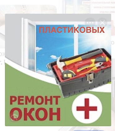 скупка пластика бишкек: Окно, Дверь, Замок: Установка, Ремонт, Замена, Бесплатный выезд — 1