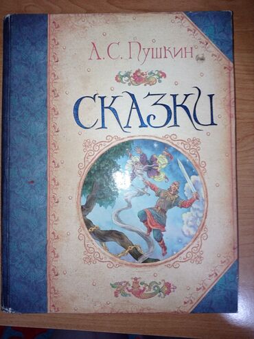 сказки для детей: Сказки А.С.Пушкина, в хорошем качестве. А.С.Пушкин "Сказки" 500 сом