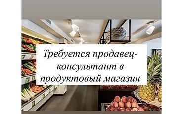 сетевой: Требуется продавец - консультант 
В 7 мкр 
Срочно звоните — 1