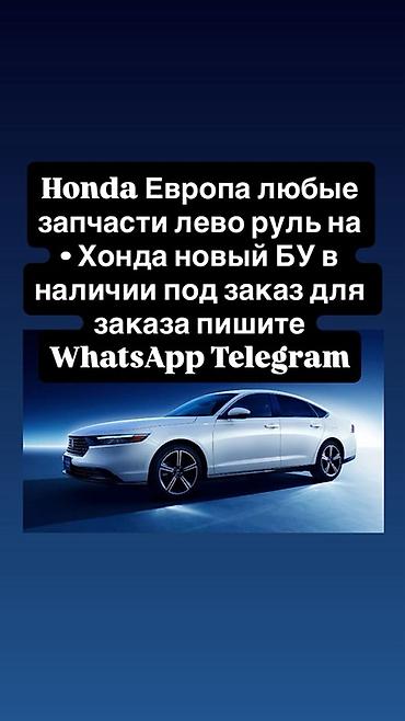 type r: Запчасти для Honda (Европа, левый руль) - Любые детали для — 1
