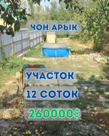 кемин недвижимость: 12 соток, Курулуш, Кызыл китеп, Техпаспорт, Сатып алуу-сатуу келишими