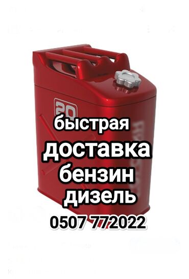 Другие автоуслуги: Доставка бензина дизелья солярку в любую точку города за считанные