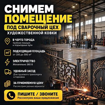 сдаю помещение для цеха: Снимем помещение под сварочный цех художественной ковки. Требования к — 1