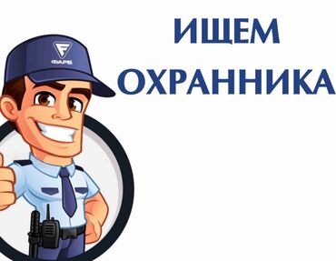 работа ночной смена бишкек: Ищем охранника в наш бизнес-центр. Условия комфортные: тёплое
