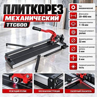 Плиткорез механический TTC600 - Тип: механический - Диапазон длины