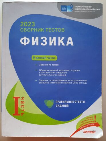 rus dili kitabları: Fizika Test toplusu rus sektor, rus dilinde,teze 2023-2024 1ci və 2ci