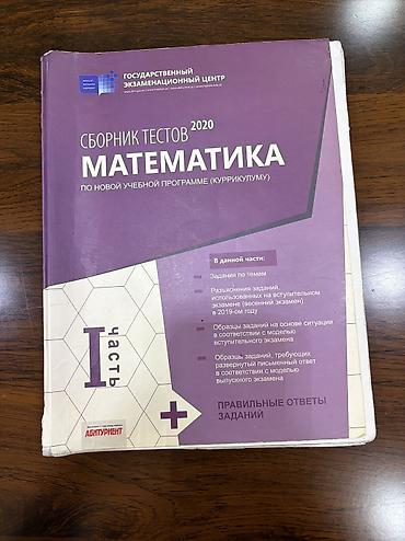 test toplulari pdf: Məhsul: “Сборник тестов 2020: Математика (по новой учебной — 1