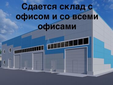 Склады и мастерские: Г. Ош 
Сдается склад с офисом и со всеми условиями
1300м2