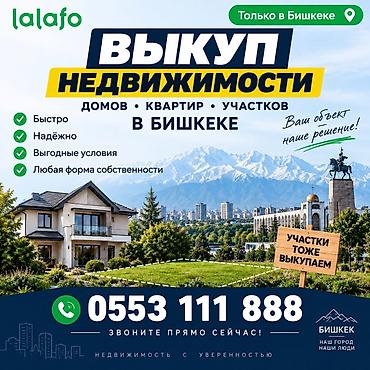 кыргыз недвижимости: Выкуп недвижимости в Бишкеке Сервис быстрого и надёжного выкупа: - — 1