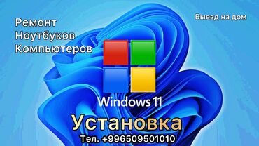 ремонт ноутбуки компьютеры объявление создано 18 июня 2020: Установка, переустановка windows 11(Виндоус 11) Установка программ