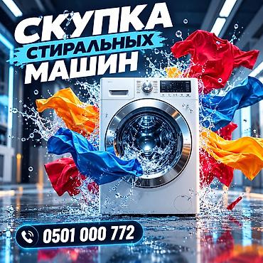 продаю ксерокс: Скупка стиральных машин Принимаем стиральные машины разных брендов и — 1