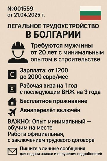 высокооплачиваемая работа за границей для мужчин: Работа - Болгария, Строительство и производство, Без опыта, Обучение