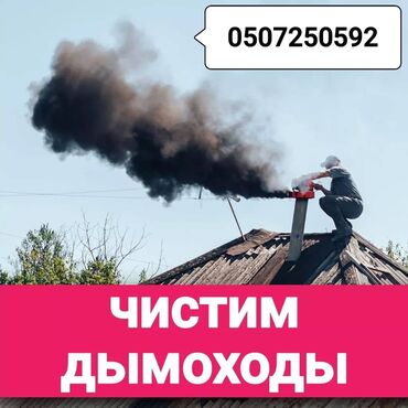 каркасные дома: Профессиональная прочистка дымоходов. Что выполняется: - Механическая