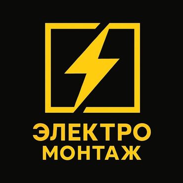 электрик промышленный: Электрик | Эсептегичтерди орнотуу, Кир жуугуч машиналарды орнотуу, Электр шаймандарын демонтаждоо 6 жылдан ашык тажрыйба