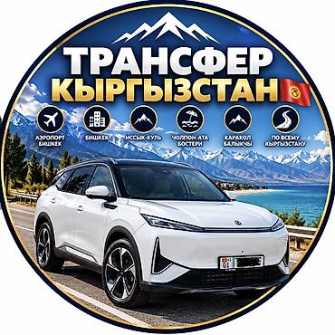 🚘 ПОПУТКА БИШКЕК — БОСТЕРИ | 5 500 СОМ 🏔️ Завтра, 12 октября, выезд в