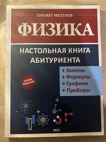 fizika 6 cı sinif metodik vəsait: Физика, книга для абитуриентов 2022 года . Не использованная