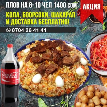 плов на заказ in Кыргызстан | ГОТОВЫЕ БЛЮДА, КУЛИНАРИЯ: Бесплатная доставка плова!
3,6 кг плова в готовом хватит на 8-10 чел