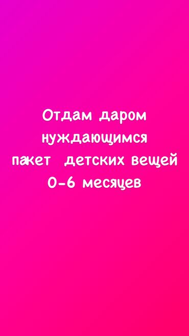 отдам вещи даром: Отдам даром нуждающимся 
пакет детских вещей 
0-6 месяцев