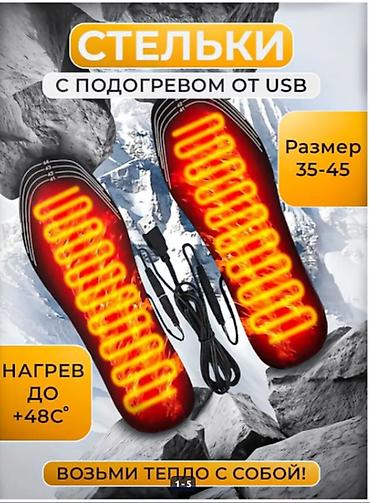 Стельки с подогревом . Тепло по Вашему желанию Греют годами