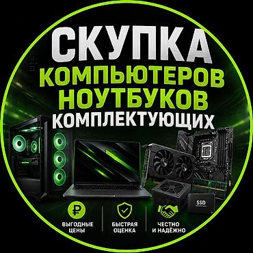 пк за 40 к: Скупка компьютеров и комплектующих 💻 СКУПАЕМ КОМПЬЮТЕРЫ И — 1