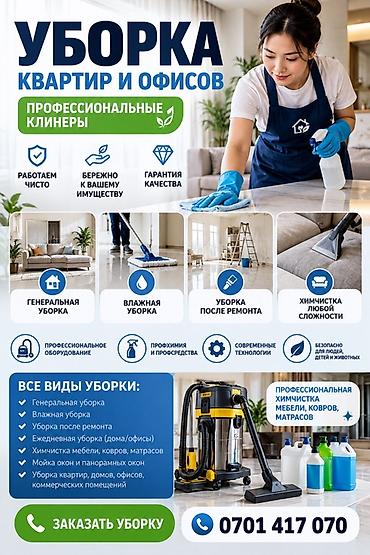 Уборка помещений, | Генеральная уборка, | Квартиры