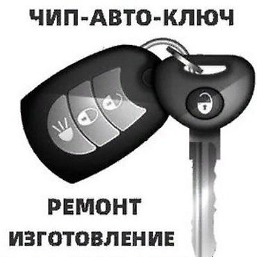 jas: Изготовление ключей Чип ключ чипключ ремонт восстановление ремонт — 1