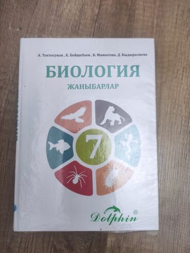 купить школьные учебники в бишкеке: Биология 7-класс