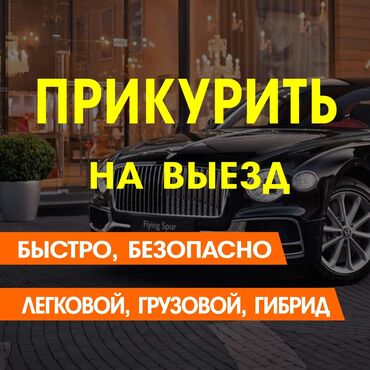 авто замок на машину: Прикурить 24/7 приедем быстро и заведём безопасно! также имеется