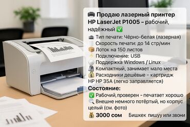 принтеры для наклеек: 🖨️ Продаю лазерный принтер HP LaserJet P1005 — рабочий, надёжный ✅