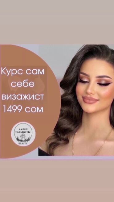 тренинг для женщин искусство быть женщиной: Курстар | Косметологдор жана визажисттер
