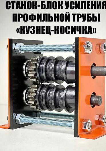 java sabbia: Станок для ковки без ЧПУ, Холодная ковка, Новый — 1