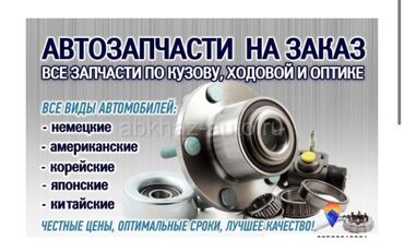 шпатлёвка для авто: Автозапчасти на заказ Запчасти по кузову, ходовой и оптике Все виды