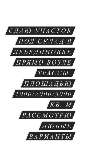 1 комната сдаю: Сдаётся Участок под склад, находящийся в Лебединовке по трассе