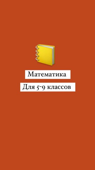 репетитор по кыргызскому: Репетитор | Арифметика, Математика, Алгебра, геометрия | Подготовка к экзаменам