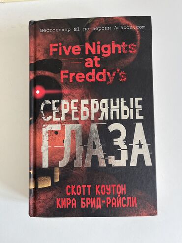 гарри поттер и философский камень купить книгу: Книга "Серебряные Глаза" Five nights at Freddy