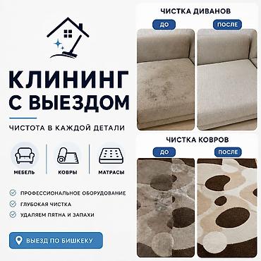 Клининговые услуги: Химчистка мебели — 1