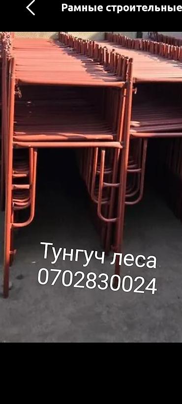 Леса аренда леса прокат леса леса Бишкек строительные леса