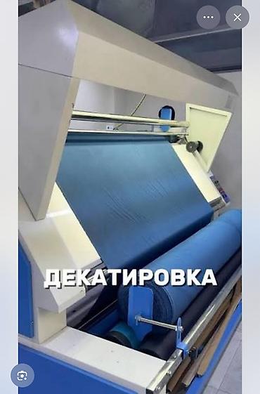 Декатировка тканей Профессиональная декатировка рулонных тканей на